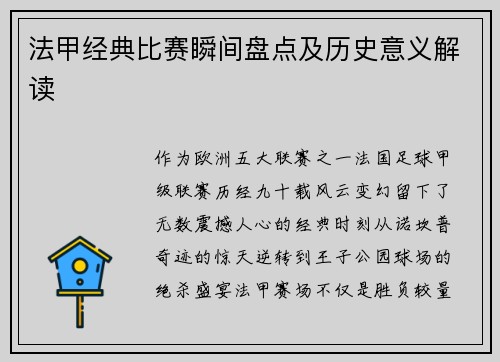 法甲经典比赛瞬间盘点及历史意义解读