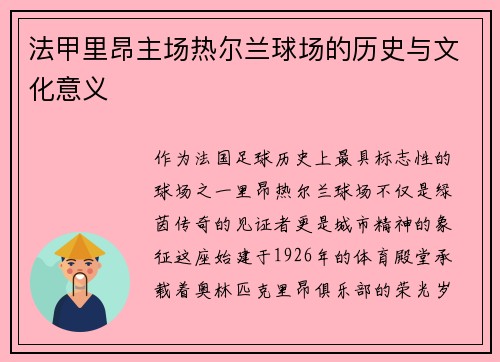 法甲里昂主场热尔兰球场的历史与文化意义