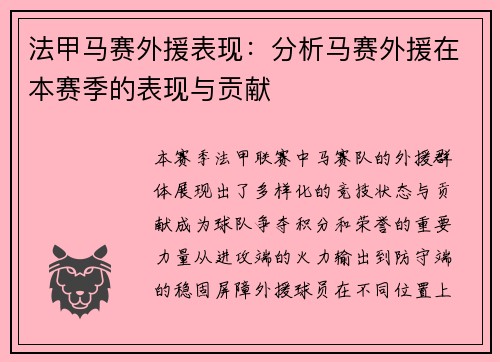 法甲马赛外援表现：分析马赛外援在本赛季的表现与贡献