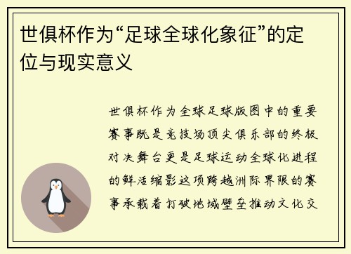 世俱杯作为“足球全球化象征”的定位与现实意义