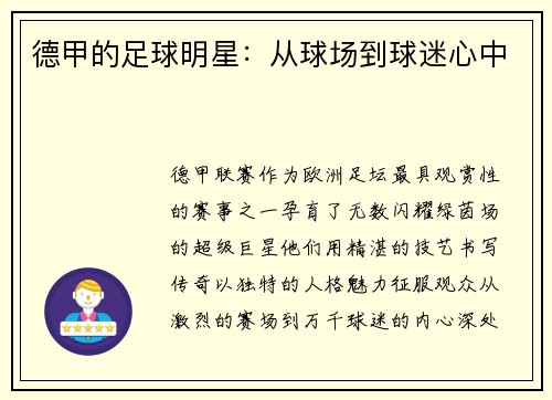 德甲的足球明星：从球场到球迷心中