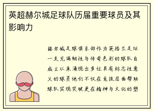 英超赫尔城足球队历届重要球员及其影响力