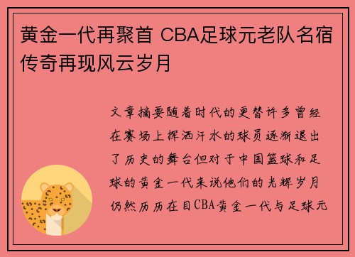 黄金一代再聚首 CBA足球元老队名宿传奇再现风云岁月