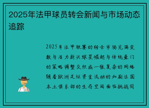 2025年法甲球员转会新闻与市场动态追踪