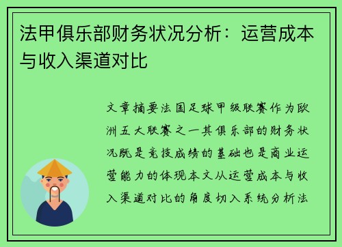 法甲俱乐部财务状况分析：运营成本与收入渠道对比