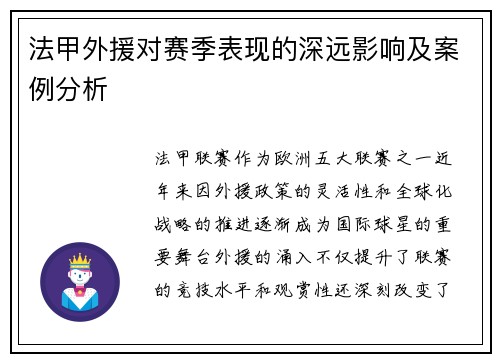 法甲外援对赛季表现的深远影响及案例分析