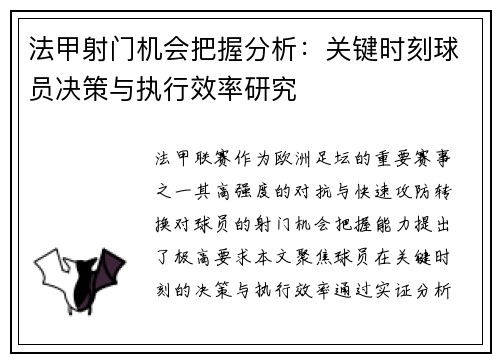 法甲射门机会把握分析：关键时刻球员决策与执行效率研究