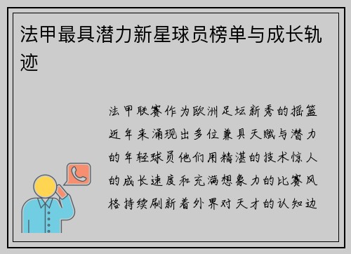 法甲最具潜力新星球员榜单与成长轨迹
