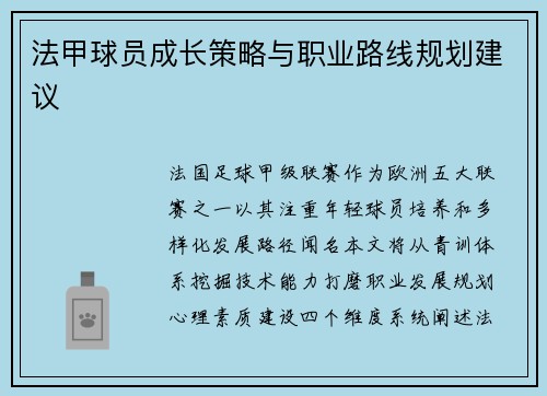 法甲球员成长策略与职业路线规划建议