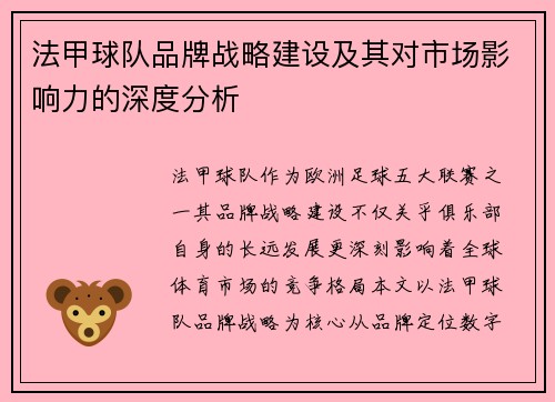 法甲球队品牌战略建设及其对市场影响力的深度分析