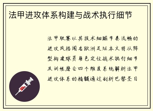 法甲进攻体系构建与战术执行细节
