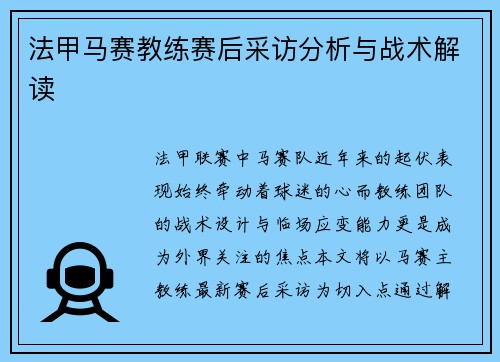 法甲马赛教练赛后采访分析与战术解读
