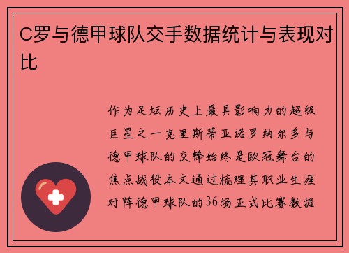 C罗与德甲球队交手数据统计与表现对比