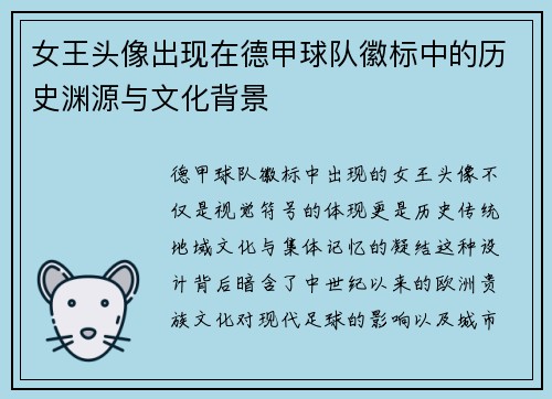 女王头像出现在德甲球队徽标中的历史渊源与文化背景