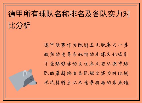 德甲所有球队名称排名及各队实力对比分析