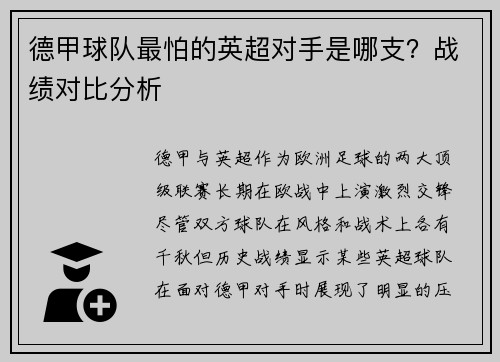 德甲球队最怕的英超对手是哪支？战绩对比分析
