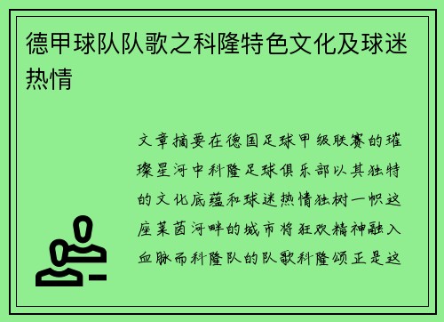 德甲球队队歌之科隆特色文化及球迷热情