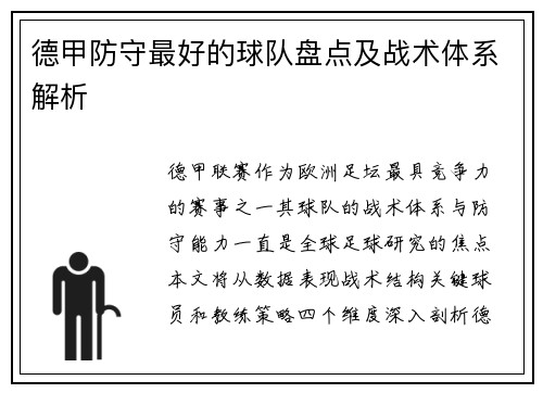 德甲防守最好的球队盘点及战术体系解析